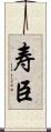 寿臣 Scroll