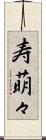 寿萌々 Scroll