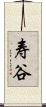 寿谷 Scroll