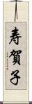 寿賀子 Scroll