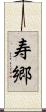 寿郷 Scroll