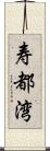 寿都湾 Scroll