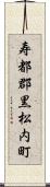 寿都郡黒松内町 Scroll