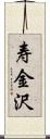 寿金沢 Scroll