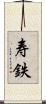 寿鉄 Scroll