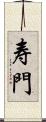 寿門 Scroll