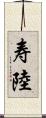 寿陸 Scroll