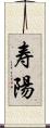 寿陽 Scroll