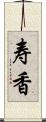 寿香 Scroll