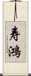 寿鴻 Scroll