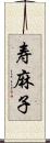 寿麻子 Scroll