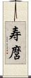 寿麿 Scroll