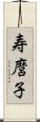 寿麿子 Scroll