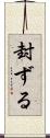封ずる Scroll