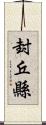 封丘縣 Scroll