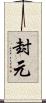 封元 Scroll