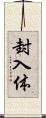 封入体 Scroll
