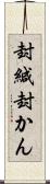 封緘 Scroll