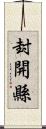 封開縣 Scroll