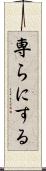 専らにする Scroll