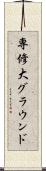 専修大グラウンド Scroll