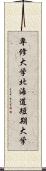 専修大学北海道短期大学 Scroll