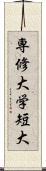 専修大学短大 Scroll