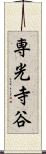 専光寺谷 Scroll