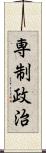 専制政治 Scroll