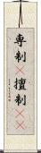 専制(P) Scroll