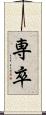 専卒 Scroll