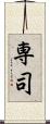 専司 Scroll