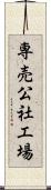 専売公社工場 Scroll