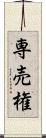 専売権 Scroll