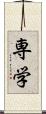 専学 Scroll