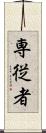 専従者 Scroll