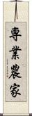 専業農家 Scroll