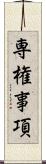 専権事項 Scroll