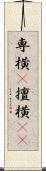 専横(P) Scroll