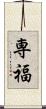 専福 Scroll