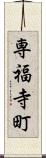 専福寺町 Scroll