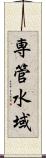 専管水域 Scroll