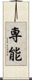 専能 Scroll