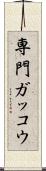 専門ガッコウ Scroll