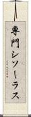 専門シソーラス Scroll