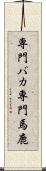 専門バカ Scroll
