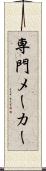 専門メーカー Scroll
