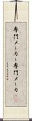 専門メーカー Scroll