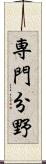 専門分野 Scroll