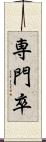 専門卒 Scroll